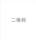 手機(jī)端二維碼